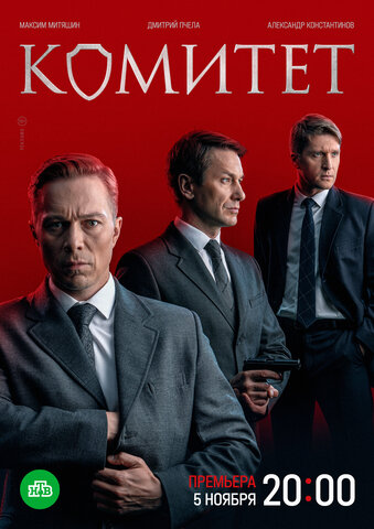 Комитет - постер